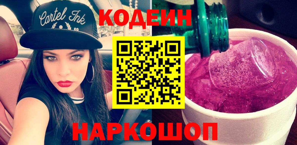 Кодеин Purple Drank  Codein Purple Drank  Сибай  Вход с VPN 